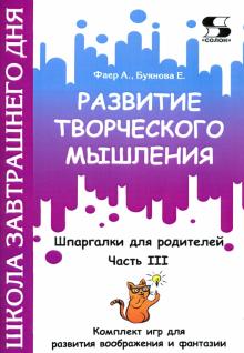 Развитие творч.мышления. Часть 3. Шпарг.для родит.