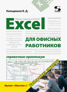 Excel  для офисных работников.Справочник-практикум