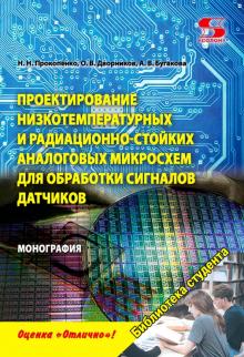 Проект.низкотемп.и радиац.-стойких анал.микросхем