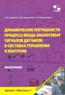 Динам.погреш.процесса ввода аналог. сигналов датч.