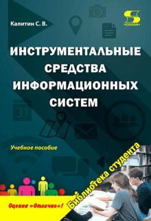 Инструментальные средства информац.систем. Уч.пос.