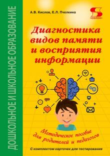 Диагностика видов памяти и восприятия информации