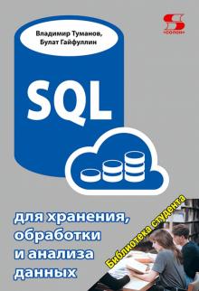 SQL для хранения, обработки и анализа данных