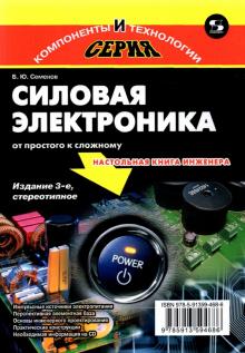 Силовая электроника: от простого к сложному Изд. 3