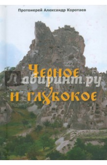 Черное и глубокое. Протоиерей Александр Коротаев