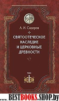 Святоотеческое наследие и церковные древности т1