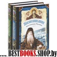 Жизнеописание иеросхимонаха Иеронима, в 2 книгах