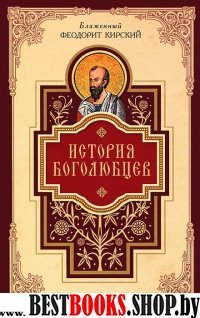 История боголюбцев.Повествование о святых подвижн.