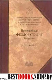 Творения  Преподобный Феодор Студит т7 (т3)