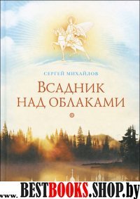 Всадник над обломками