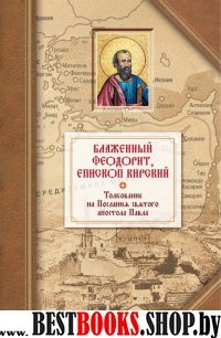 Толкование на четырнадцать Посланий св.ап.Павла