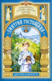 Дмитрий Ростовский. Детство и юность