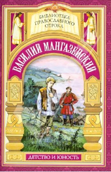 Василий Мангазейский. Детство и юность