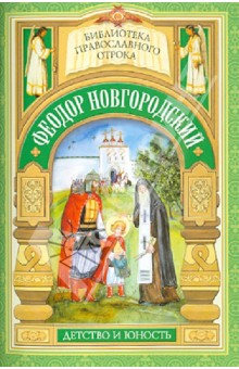 Феодор Новгородский. Детство и юность