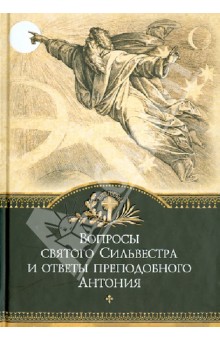 Вопросы святого Сильвестра и ответы преп.Антония