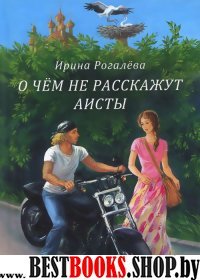 О чем не расскажут аисты