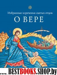 О вере. Избранные изречения святых отцов