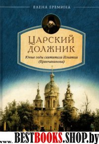 Царский должник. Юные годы святителя Игнатия