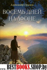 Восемь дней на Афоне ("Паракало"). Записки паломн.