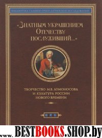 Знатным украшением Отечеству послуживший...Творч.