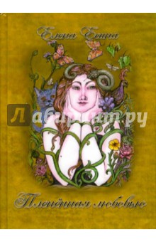 Плененная любовью