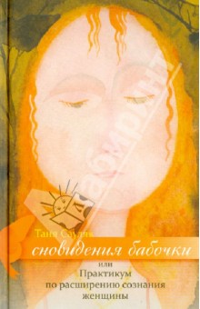 Сновидения бабочки или практикум по расширению