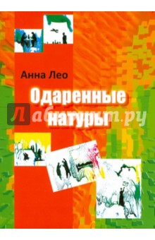 Одаренные натуры