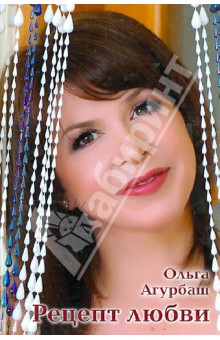Рецепт любви