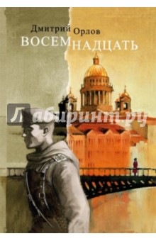 Восемнадцать