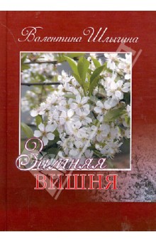 Зимняя вишня