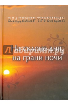 На склоне дня, на грани ночи