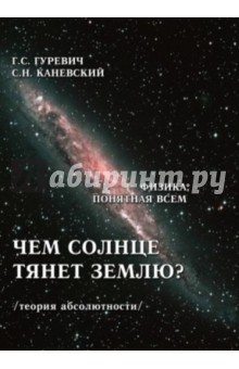 Чем солнце тянет землю?