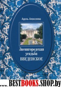 Звенигородская усадьба ВВЕДЕНСКОЕ