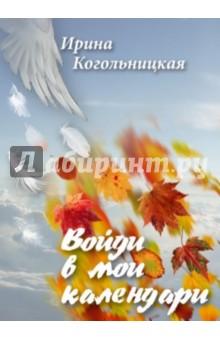 Войди в мои календари