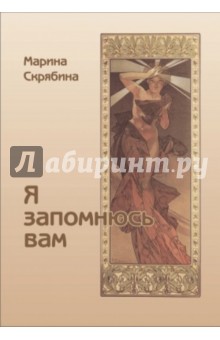 Я Запомнюсь вам