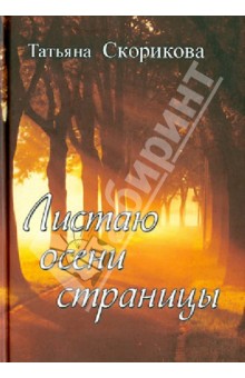 Листаю осени страницы