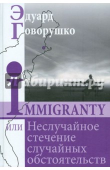 IMMIGRANTY или Неслучайное стечение обстоятельств