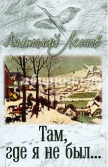 Там,где я не был
