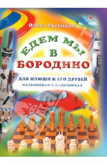 Едем мы в бородино