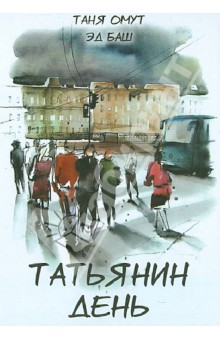 Татьянин день