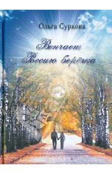 Венчает Россию березка