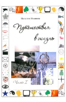 Путешествия в жизнь