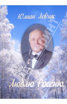 Люблю Россию