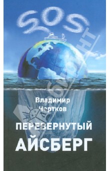 Перевернутый айсберг
