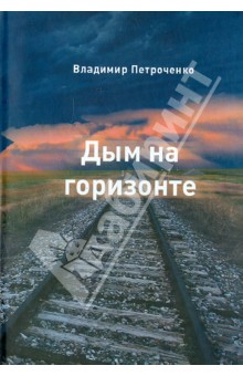 Дым на горизонте