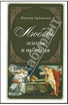 Любовь земная и небесная