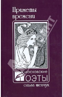 Приметы времени