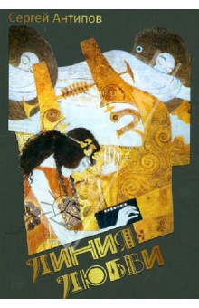 Линия любви