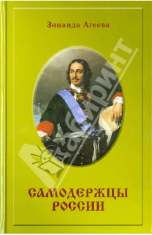 Самодержцы России