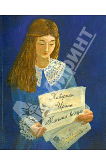 Письма вслух